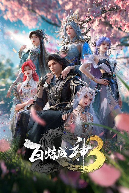 百炼成神 第三季(2025)4KHQ HDR10 更新02集