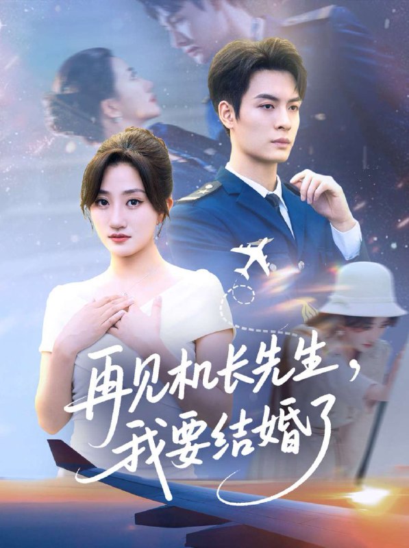 再见机长先生我要结婚了&再见机长先生，我要结婚了（56集）鲍|短剧