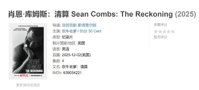 肖恩·库姆斯清算 Sean Combs: The Reckoning (2025)