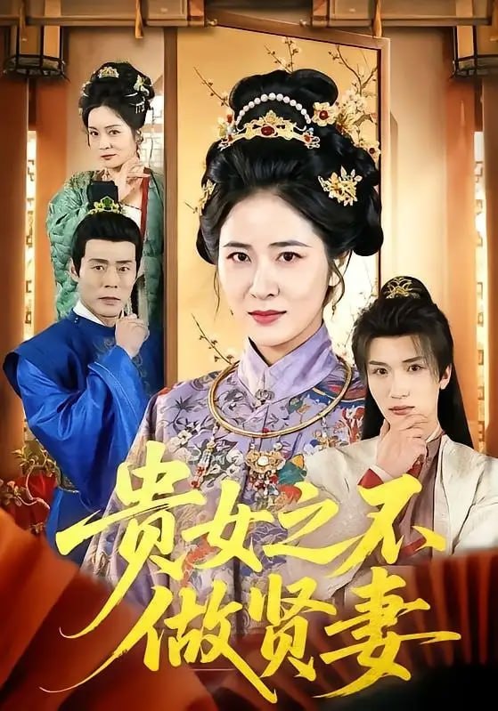 贵女之不做贤妻（60 集）李家宝 ＆ 唐齐遥
