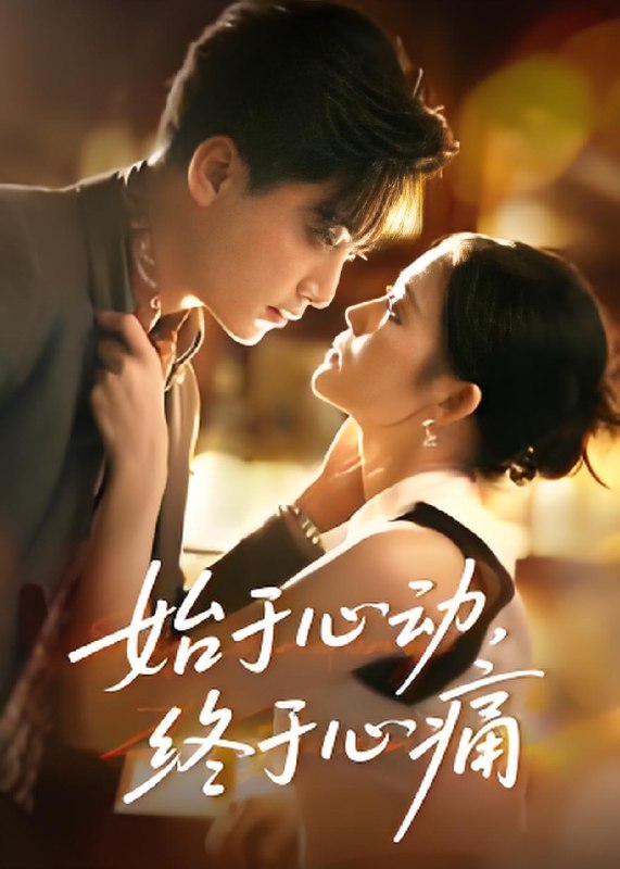 始于心动终于心痛 (63集) 向庆平 | 短剧