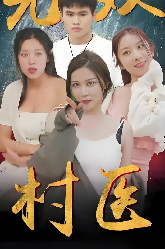 无双村医 (63集) 擦边剧 | 短剧