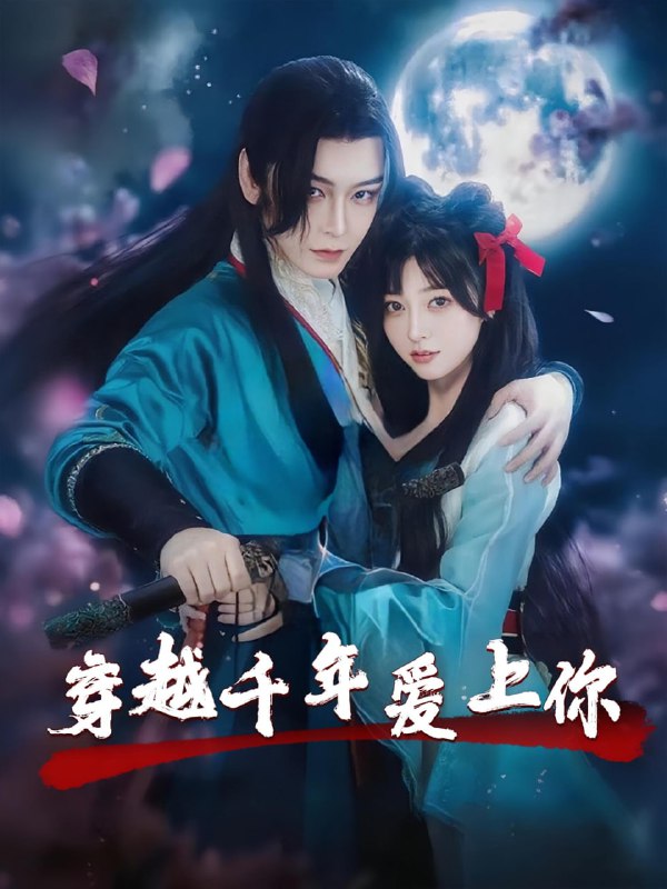 穿越千年爱上你（49集）小白兔&古蛇