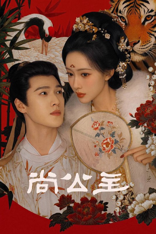 尚公主(2026)4K 10bit 60FPS 杜比全景声 更至EP06