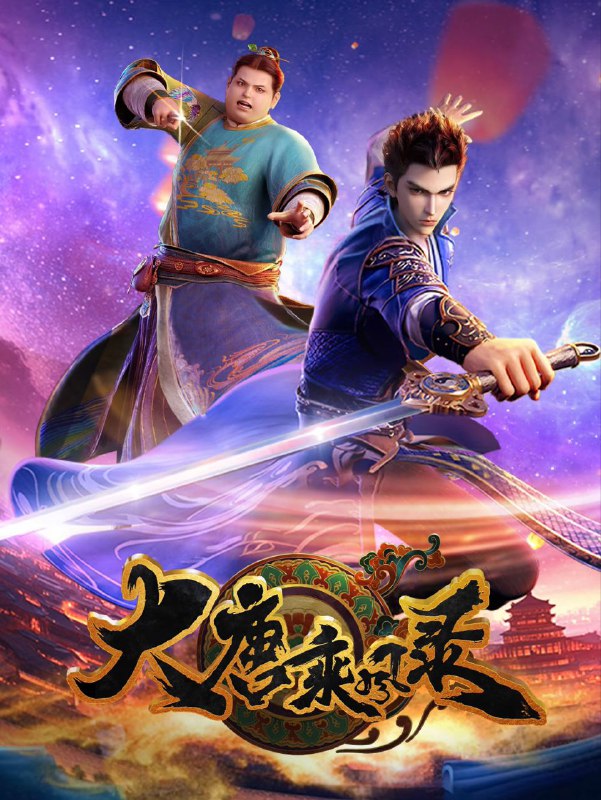 大唐乘风录 2025 4k 更至第11集 动画