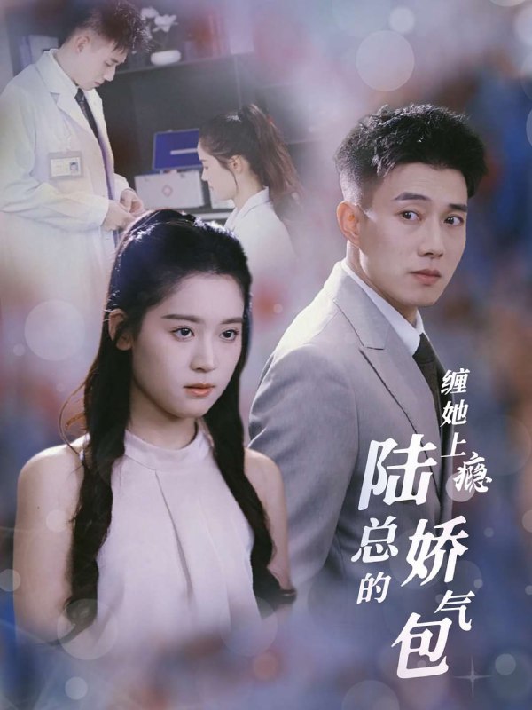 缠她上瘾陆总的娇气包(80集)【短剧】