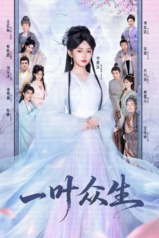 一叶众生 (69集) 时康&李柯以 | 短剧