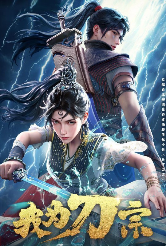 [国漫] 我为刀宗 (2025) 更至13集 [4K][HEVC]/天下刀宗