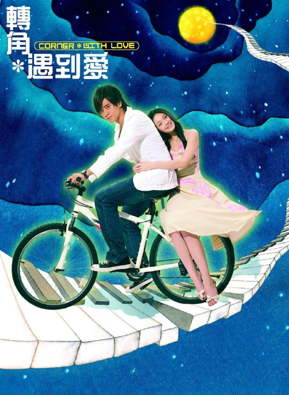 转角遇到爱 全23集 国语中字 2007 1080P【国剧】