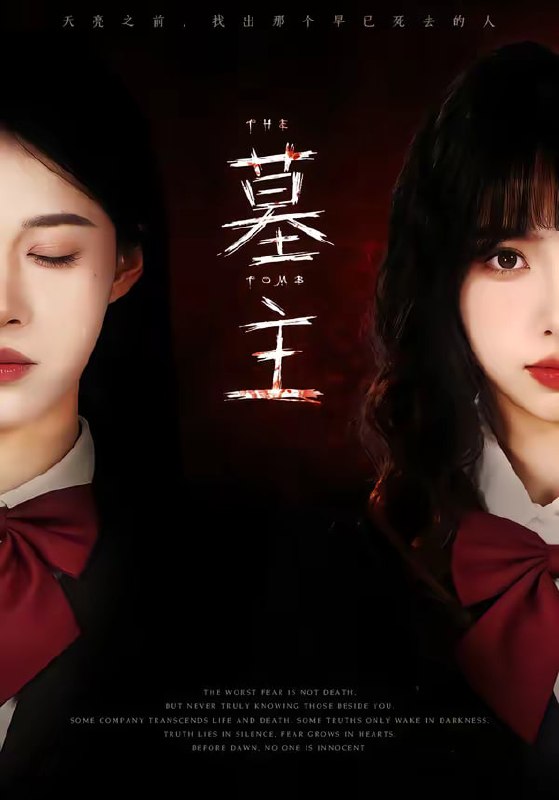 墓主（72集）杨琳＆王熳熳|短剧