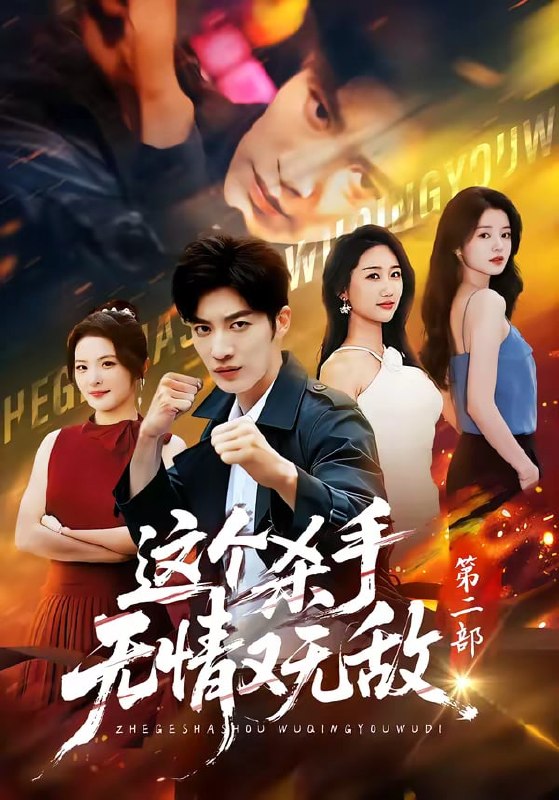 这个杀手无情又无敌第二部（ 80 集）王名扬 & 常珂欣