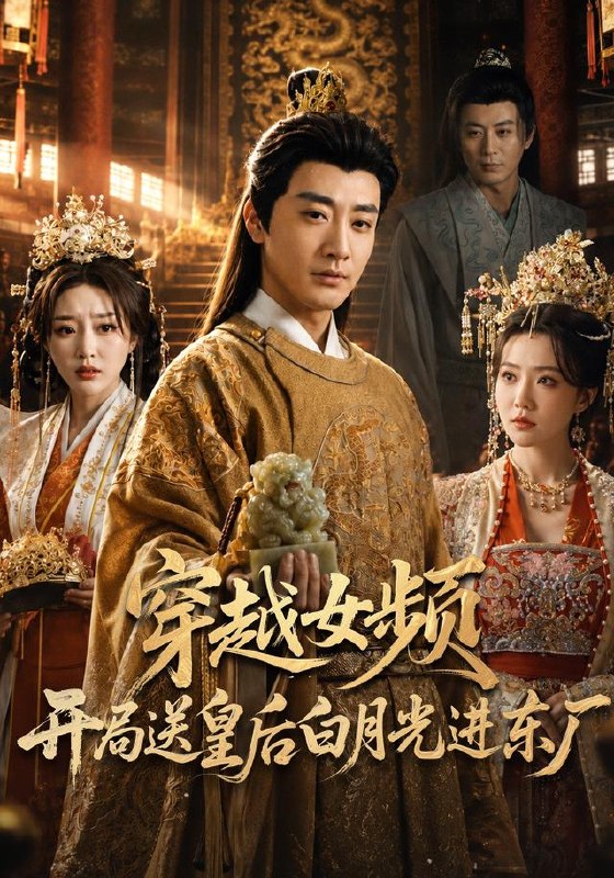 穿越女频开局送皇后白月光进东厂(70集)李季&雨妹&张棠&张|短剧