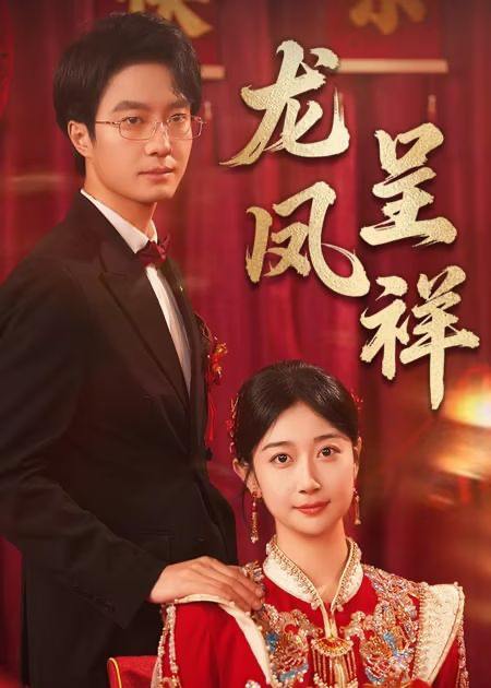 龙凤呈祥(51集) /最新 短剧