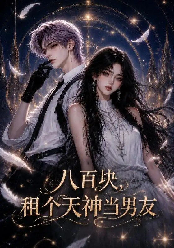 八百块,租个天神当男友&八百块租个天神当男友(56集)AI短剧