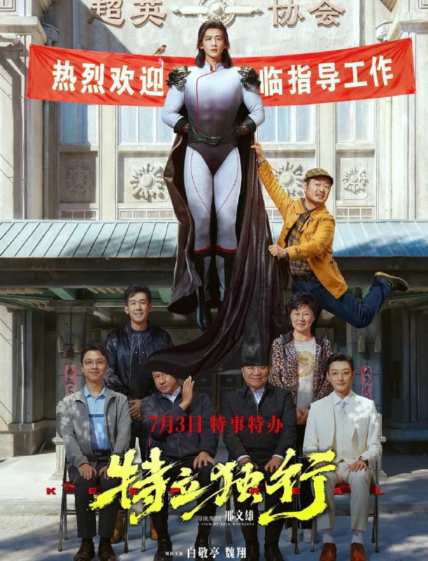 特立独行 (2026)白敬亭 / 魏翔 / 张国强 / 赵海燕