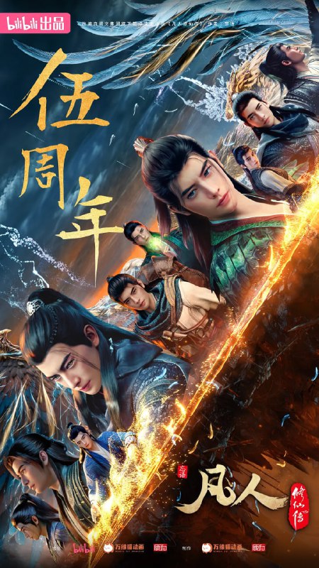 【国漫】凡人修仙传 年番 4K 更新167