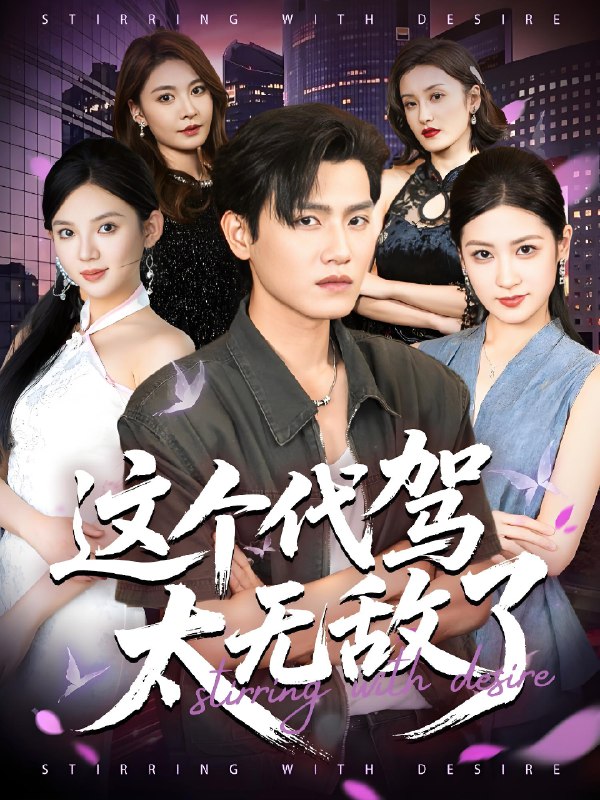 这个代驾太无敌了 (69集) 王宇峰&梅瑞滢 | 短剧