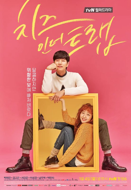 奶酪陷阱 치즈인더트랩 (2016)