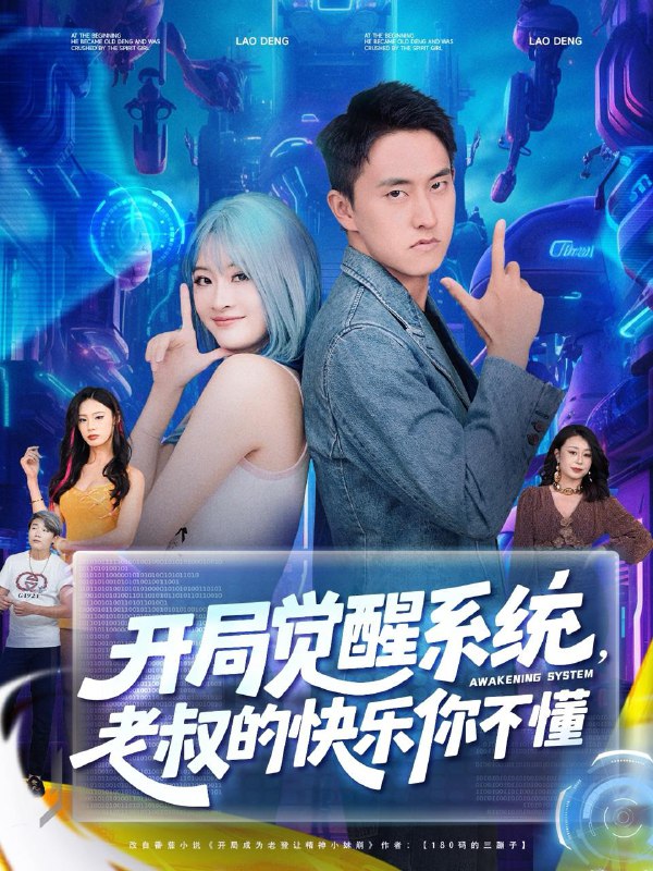 开局觉醒系统老叔的快乐你不懂(70集)王若溪&丁萌 /最新 短剧