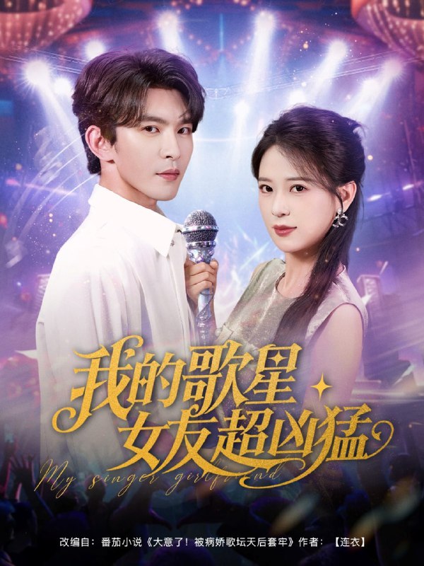 我的歌星女友超凶猛（82集）胡一八（胡家荣）&沈照程&紫薇&