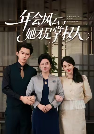 年会风云她才是掌权人 (60集) 王锦颖&高张博 | 短剧