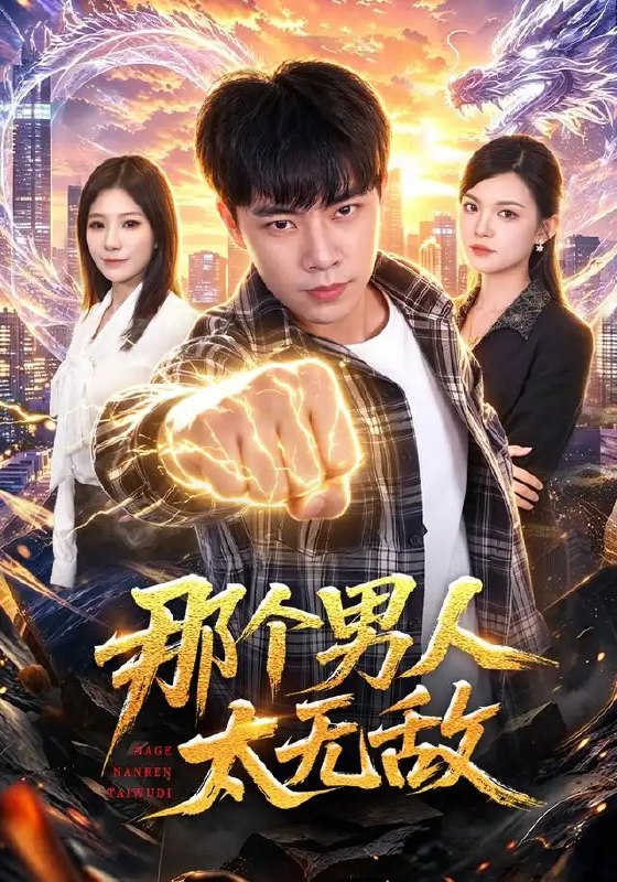 那个男人太无敌(68集)张闻宇&宋瑞