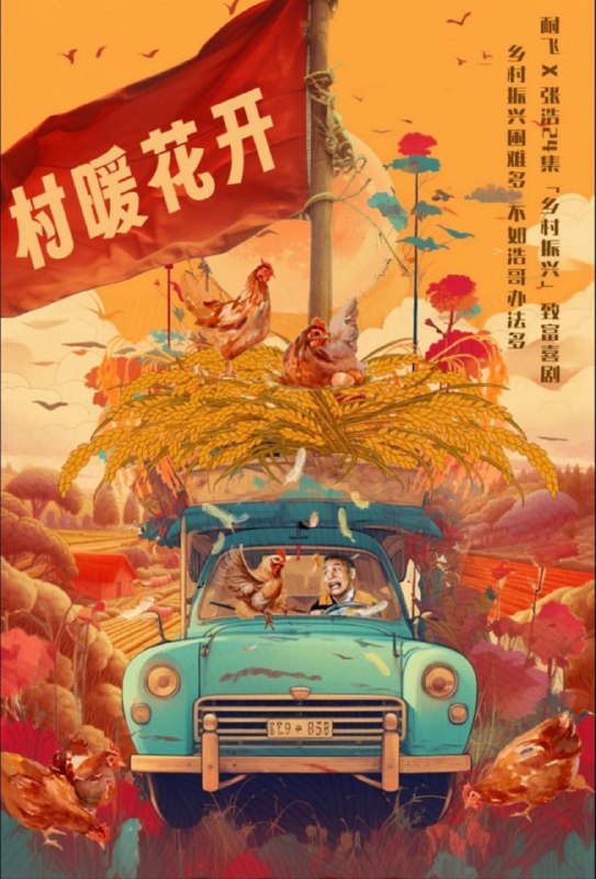 【国剧】二龙湖·“村”暖花开 全24集 国语中字 2024 4K