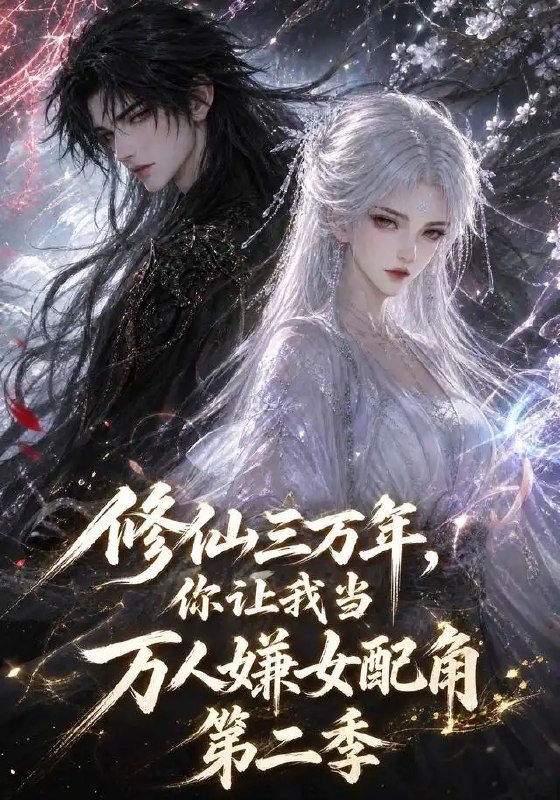 修仙三万年，你让我当万人嫌女配第二季&修仙三万年你让我当万人嫌女配第二季（147集）AI短剧