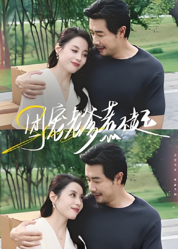 团宠老爹惹不起 (62集) 苗峯&易馨 | 短剧