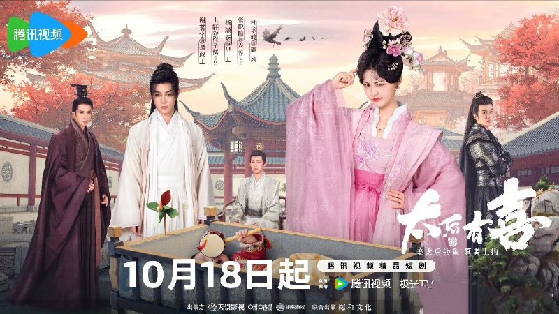 太后有喜（2025) 【4K 更新12】【国语中字】