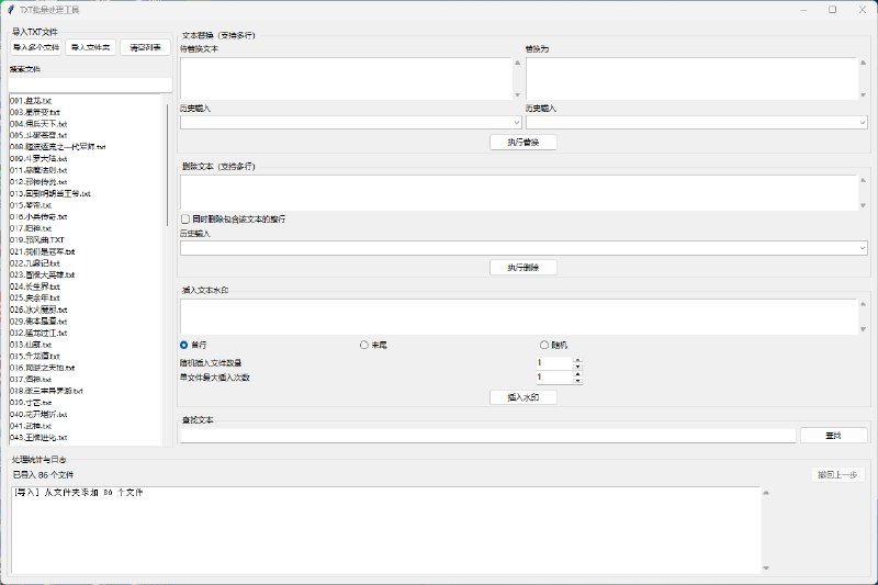 TXT批量处理工具