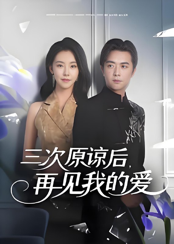 三次原谅后再见我的爱 (80集) 袁宁 | 短剧