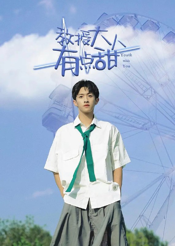 教授大人有点甜 (2022)