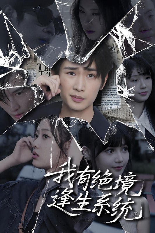 我有绝境逢生系统 (63集) 李尤 | 短剧