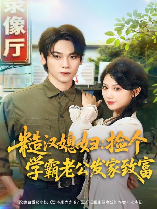 糙汉媳妇捡个学霸老公发家致富 (81集) 罗麦一&舒湘君 | 短剧