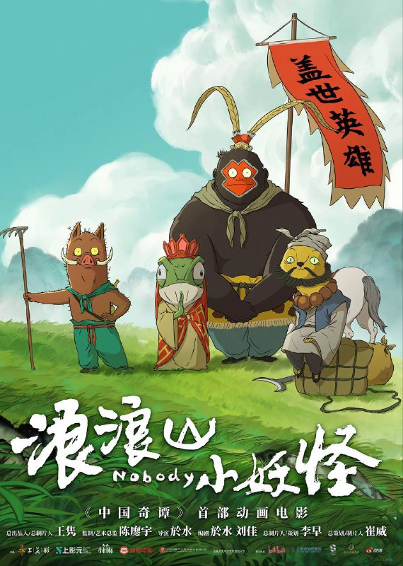 浪浪山小妖怪（2025）4K 臻彩MAX+ 60FPS DTS环绕声&杜比全景声&FLAC无损HiFi声 内嵌简英