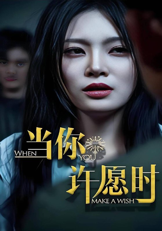 当你许愿时（36集）徐菡琳&王冰  /最新 短剧