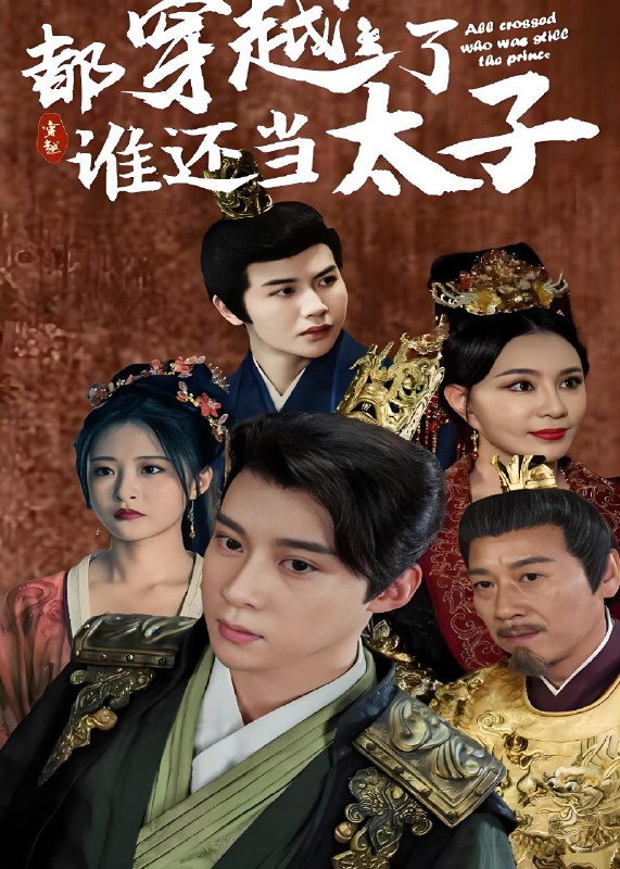 都穿越了谁还当太子 (100集) | 短剧