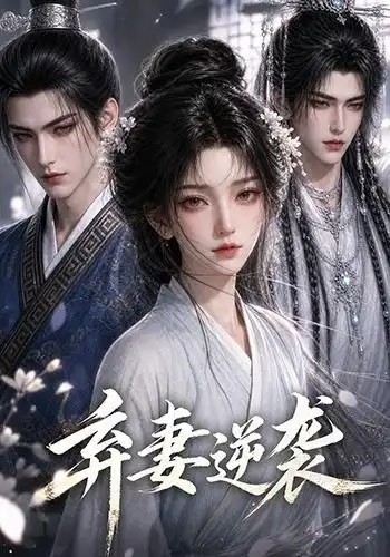 弃妻逆袭(29集)AI短剧