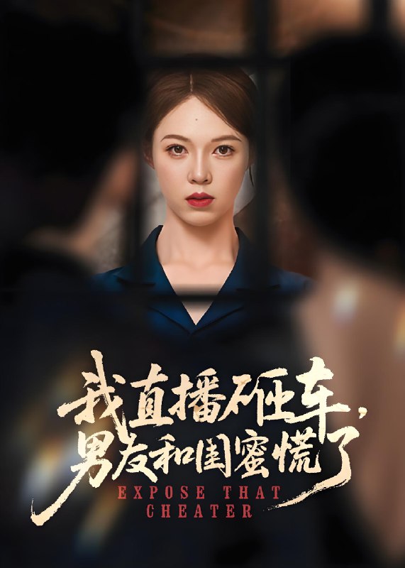 我直播砸车男友和闺蜜慌了 (43集) 韩宇宏&张姝婧 | 短剧