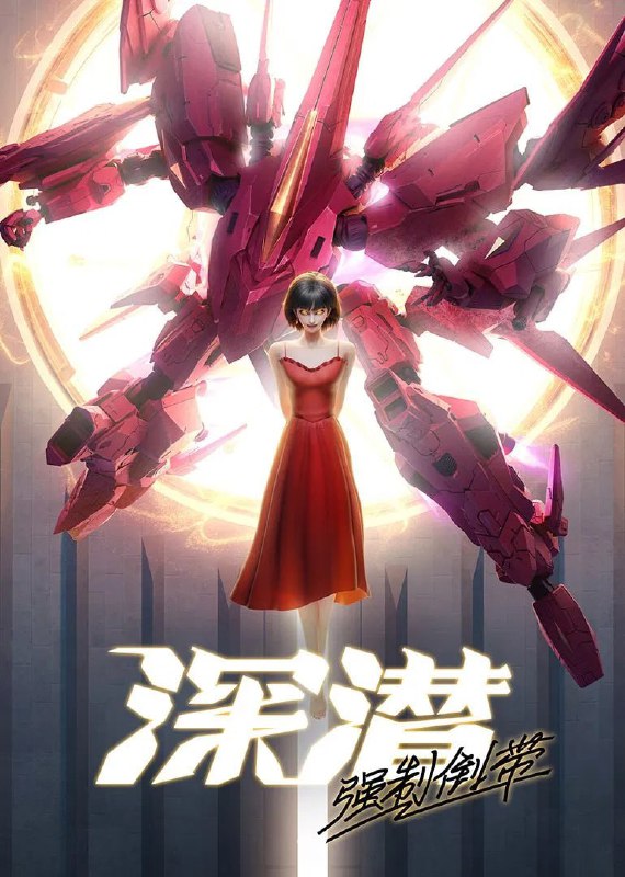 深潜 强制倒带 (2025) [1080P] [国语中字] [更至6集]