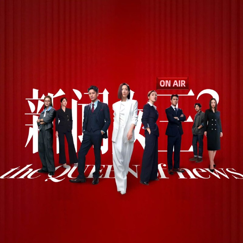 新闻女王2 新聞女王Ⅱ ｜ 新闻女王 第二季 (2025) 【4K】【国粤双语】【 佘诗曼/黄宗泽】【剧情/悬疑】