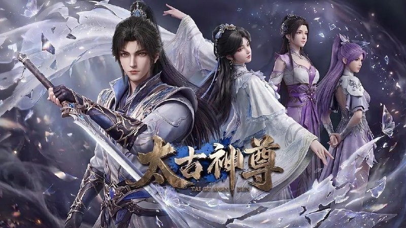 太古神尊 (2026) 更至11集 [4K][国漫/玄幻/动画]