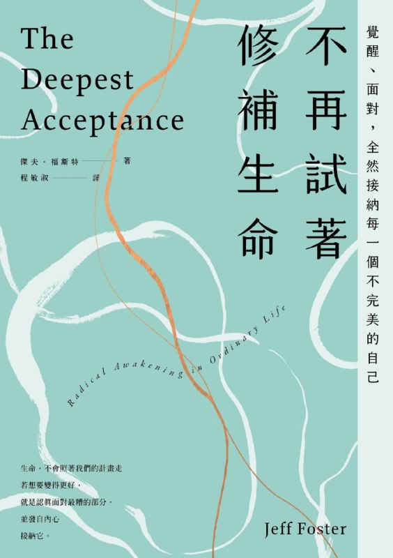 不再试着修补生命 [励志成功]