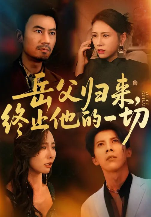 岳父归来，终止他的一切 (61集) 李易泽&钟小淇|短剧
