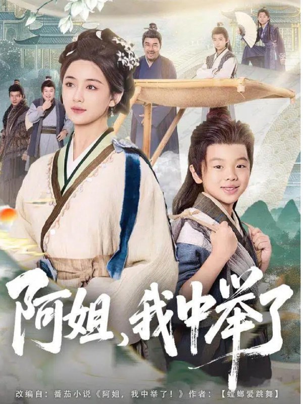 阿姐，我中举了（81集）陈星宇＆刘韶祎