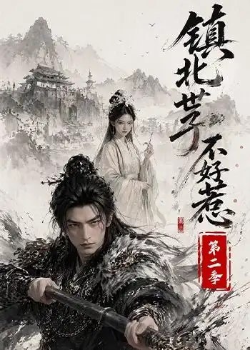 镇北世子不好惹第二季(53集) AI短剧
