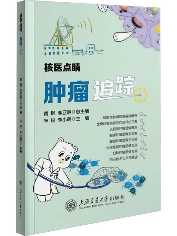 核医点睛·肿瘤追踪