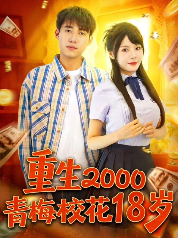 重生2000青梅校花18岁（86集）王大钱＆马嘉苒|短剧