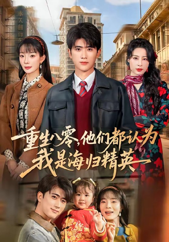 重生八零，他们都认为我是海归精英（60 集）余戬 & 李芮峤